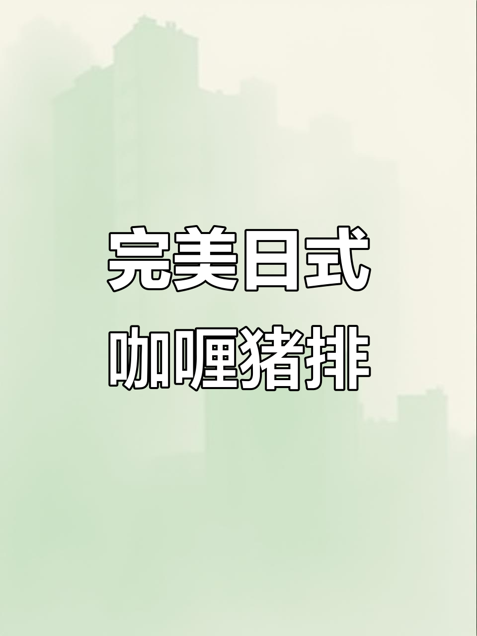 日式咖喱猪排饭,双重美味让你一口满足