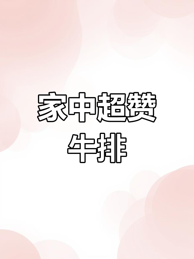 牛排搭配意面,家庭做法超越餐厅美味!