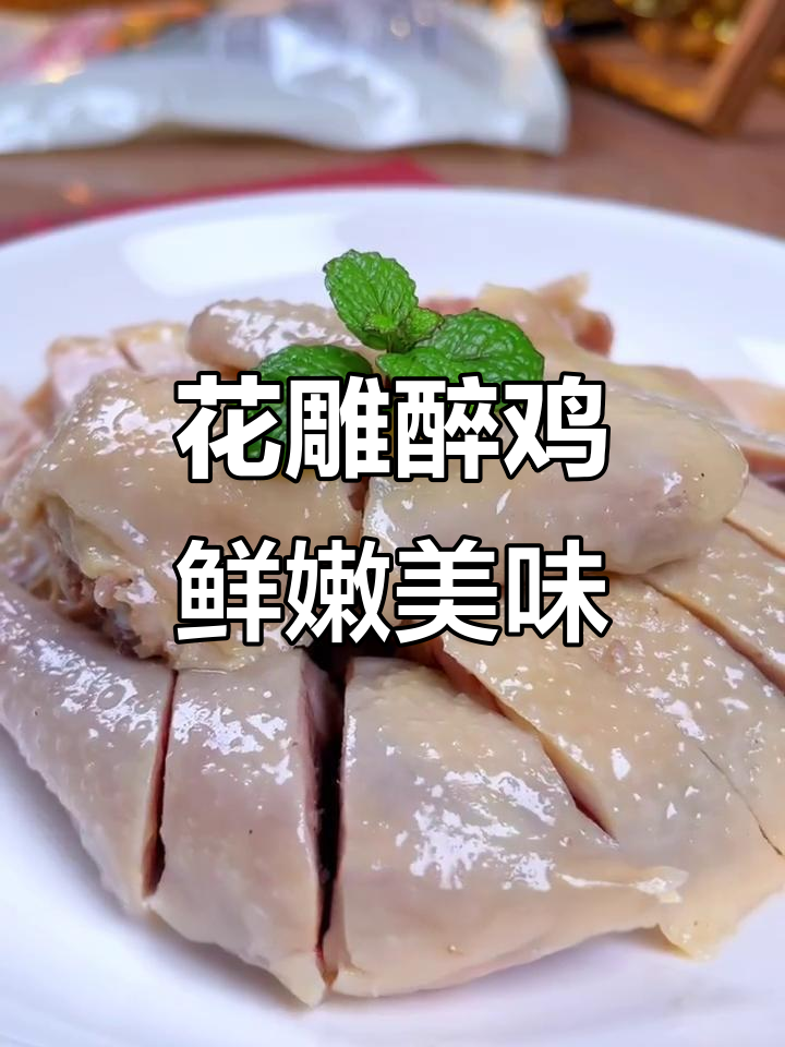 宁波花雕醉鸡:陈年老酒与鸡肉的完美碰撞