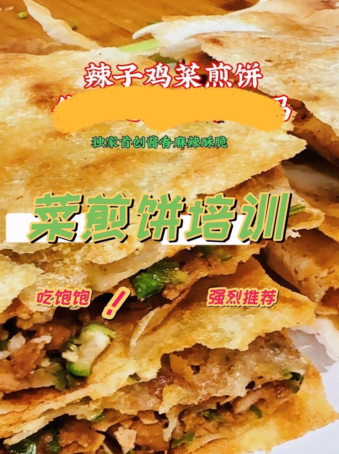 辣子鸡菜煎饼做法 滕州菜煎饼培训 同城美食 滕州菜煎饼 菜煎饼培训 乡村大嫂菜煎饼总部 辣