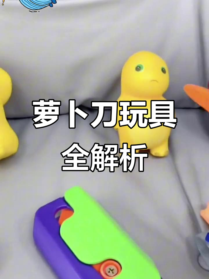各种萝卜刀玩具大揭秘,经典款、Q版钥匙扣都有!