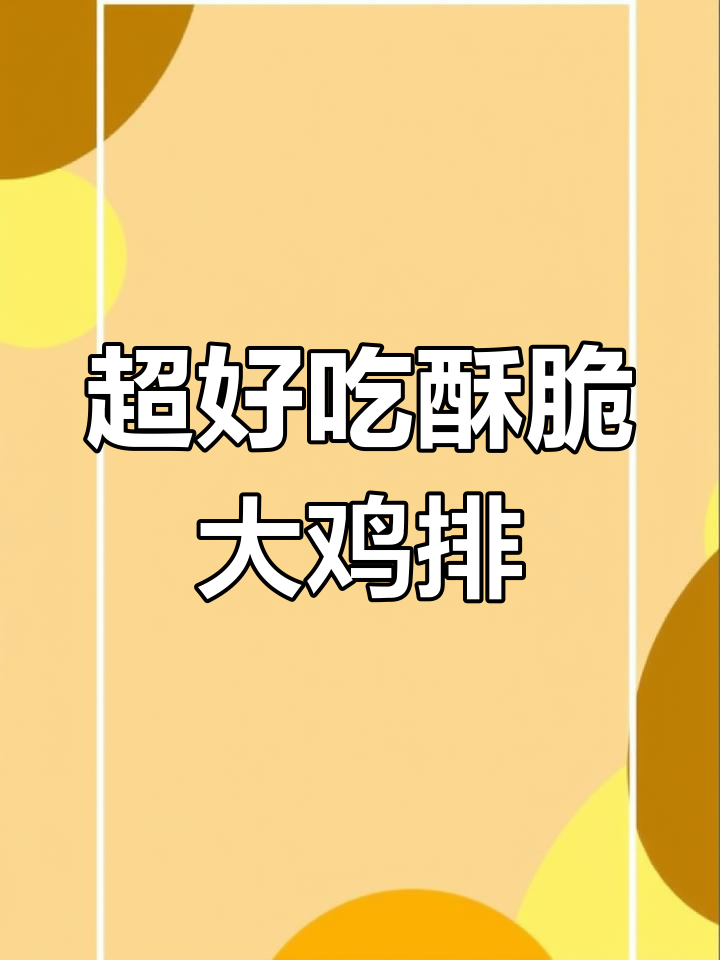 酥脆鸡排做法,空气炸锅轻松搞定!