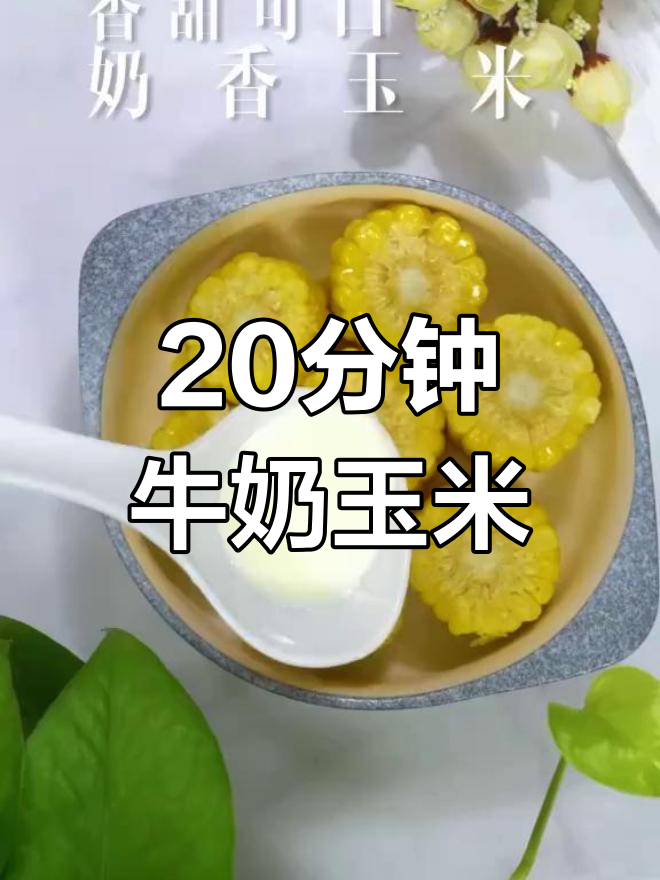 牛奶煮玉米,甜嫩可口