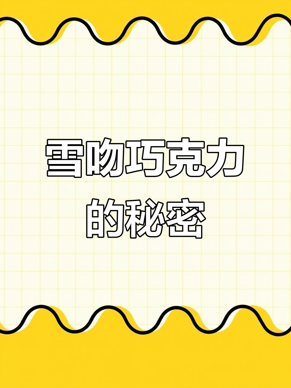 雪吻巧克力真实测评:入口即化,浪漫感满分!