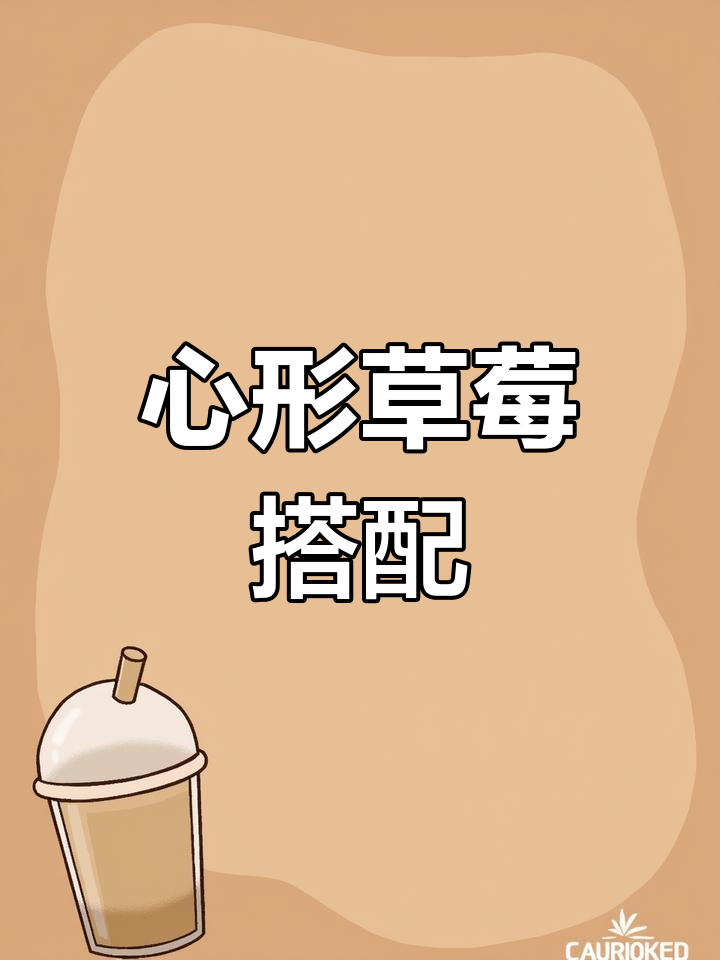 草莓与节日绝配,心形怎能浪费?