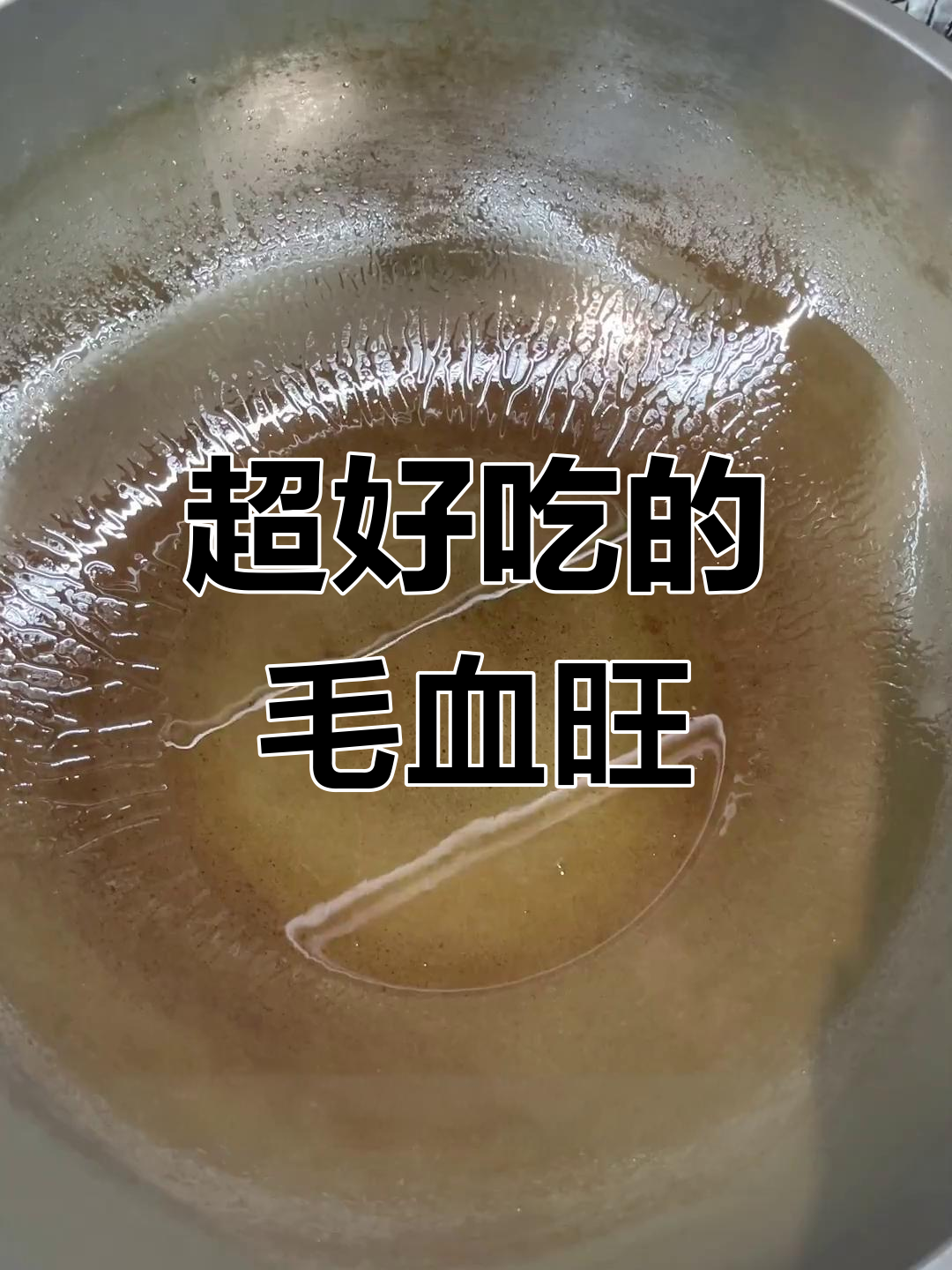麻辣鲜香毛血旺,川味十足让人停不下来