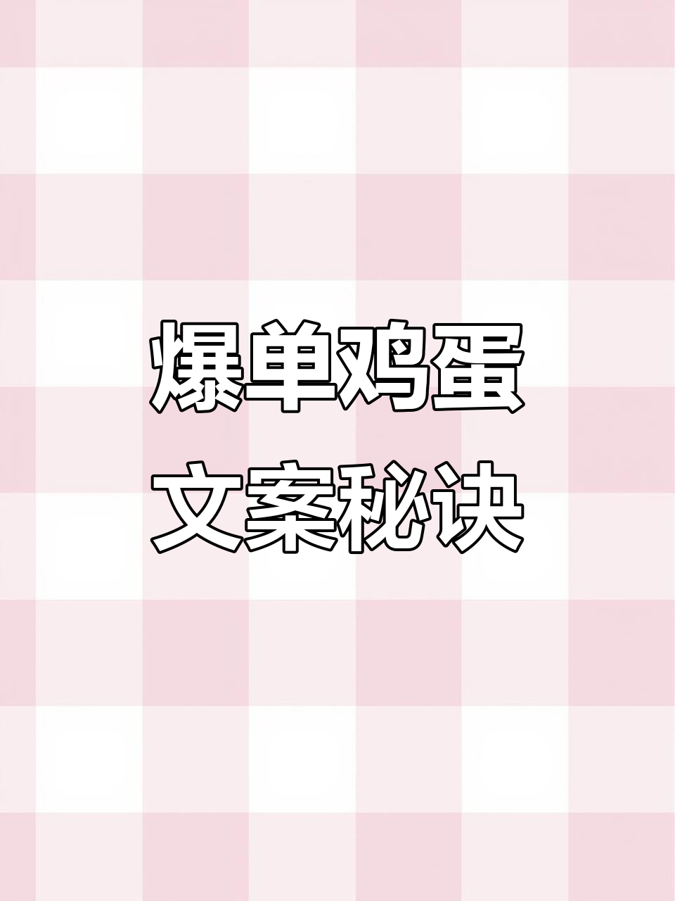 鸡蛋文案怎么写?从营养到烹饪,全方位提升销量