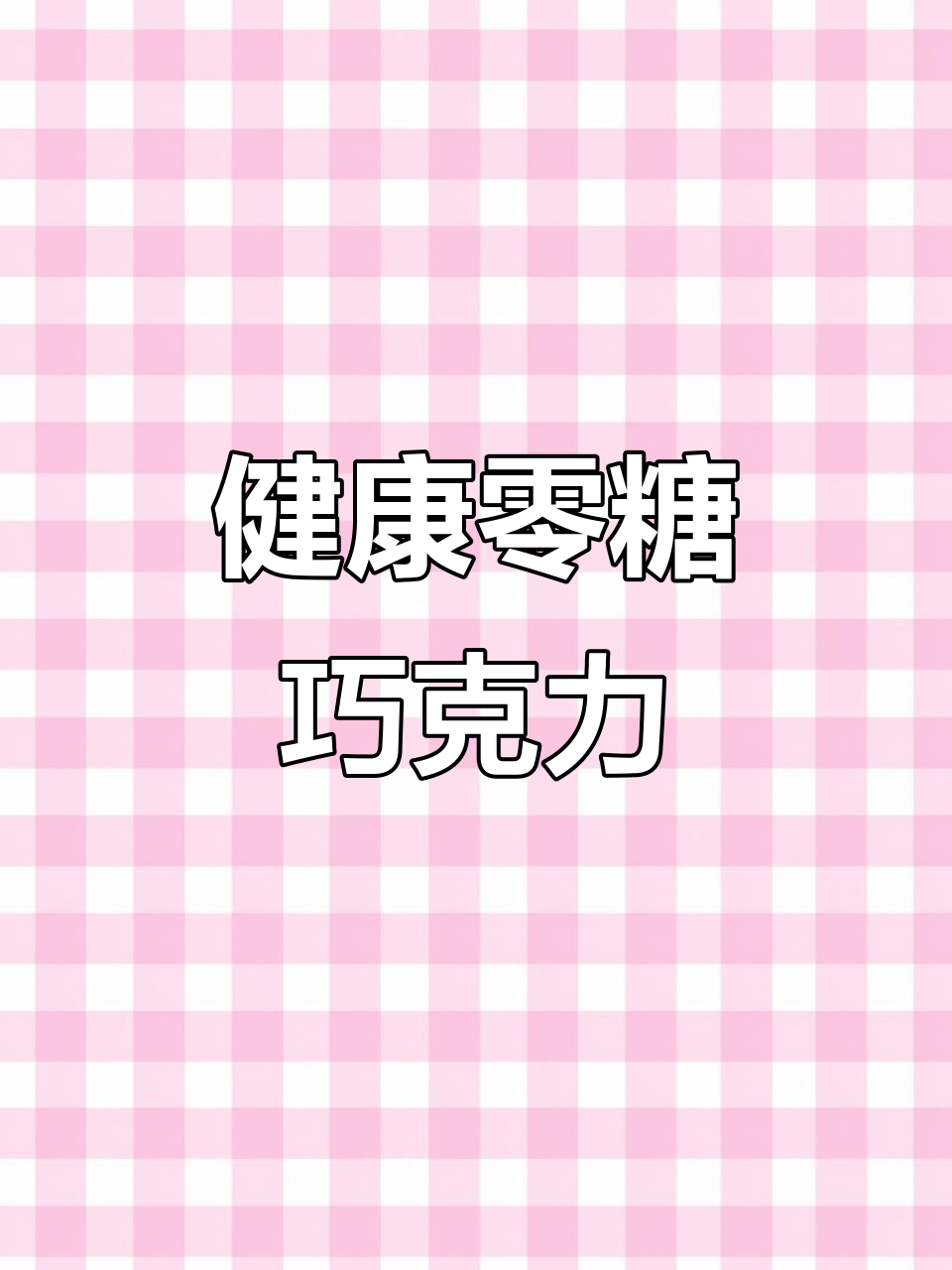 0糖黑巧克力,饱腹又健康,适合减肥和糖尿病患者
