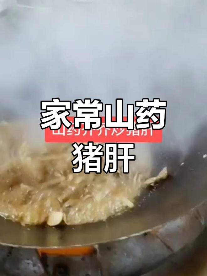 家乡味山药猪肝炒土豆,简单又美味!