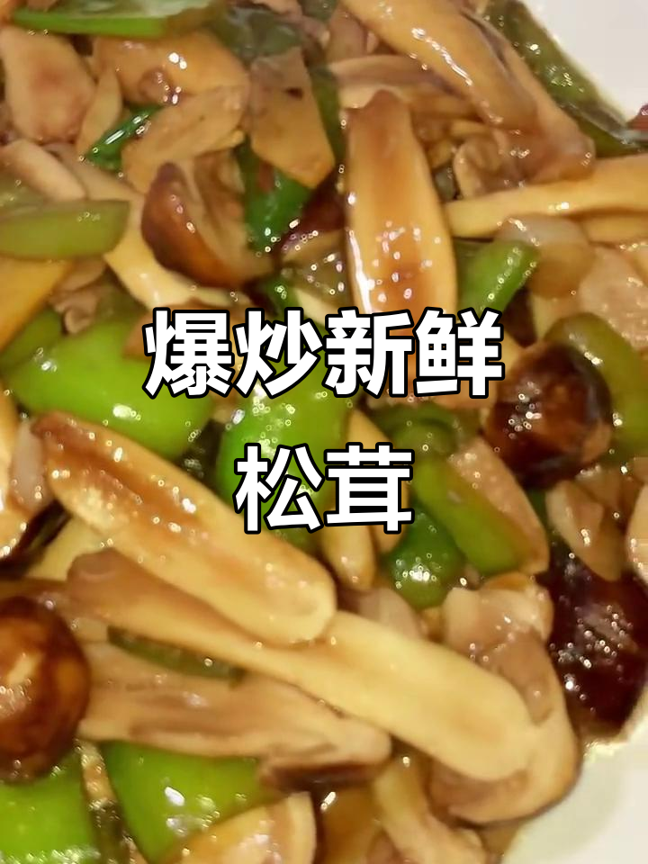 爆炒松茸,鲜香四溢,简单又美味