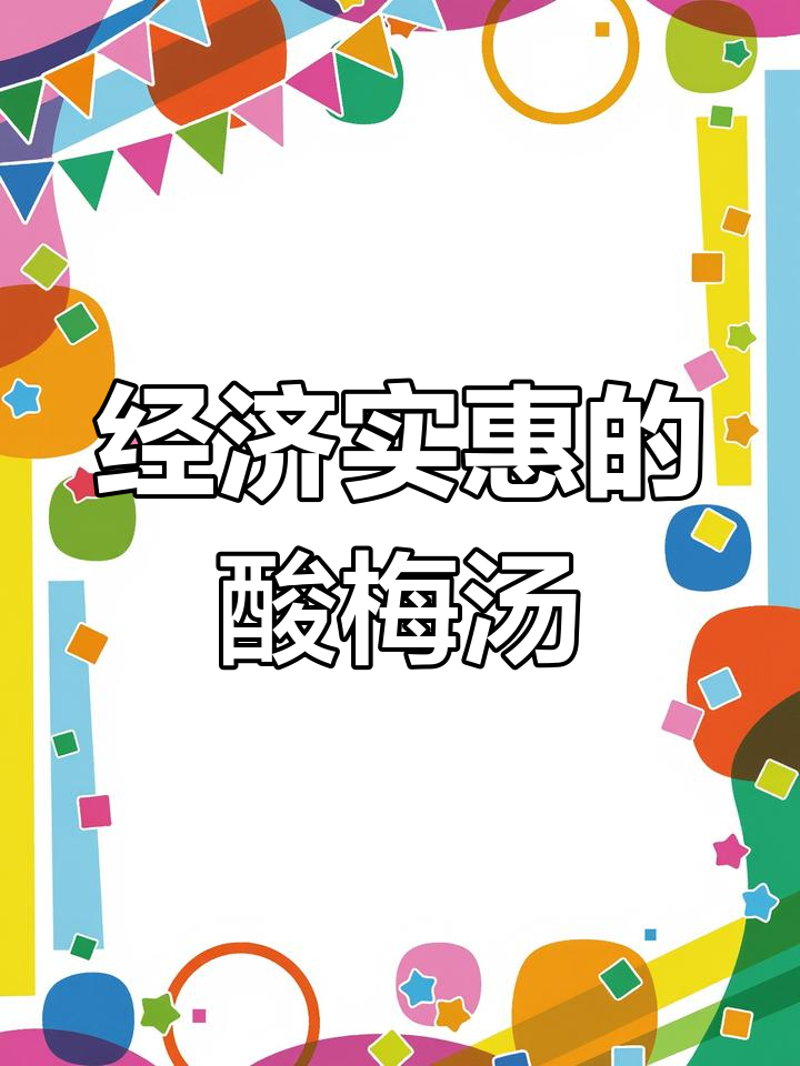 夏季摆摊必备酸梅汤,简单又实惠