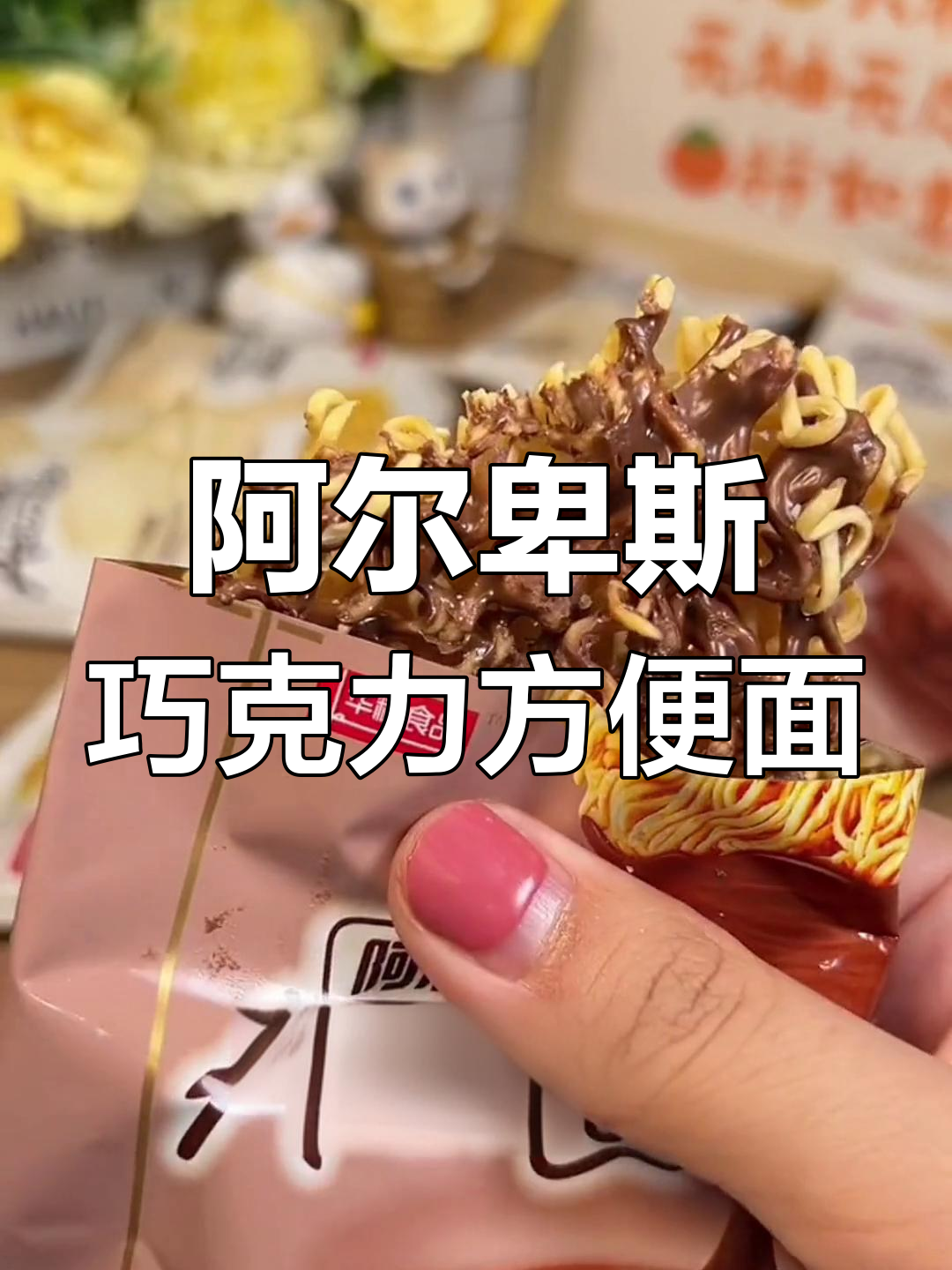 阿尔卑斯巧克力味干脆面,酥脆又香浓