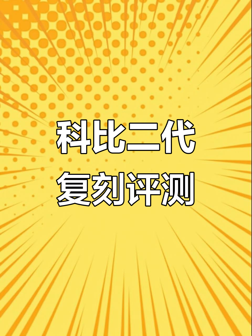 阿迪复刻科比二代鞋,做工精细但细节有差异