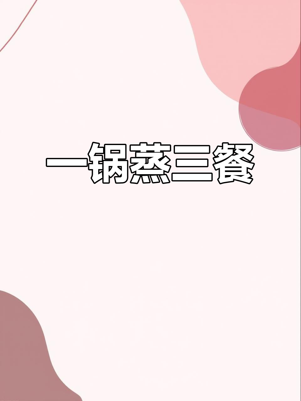 懒人必备！一锅蒸出三菜一饭，轻松搞定周末餐