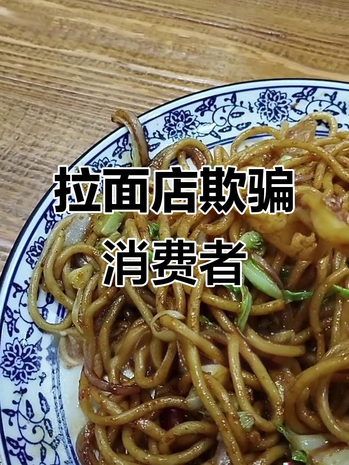 志国拉面店,二十元大千炒面缩水严重,味道差距太大