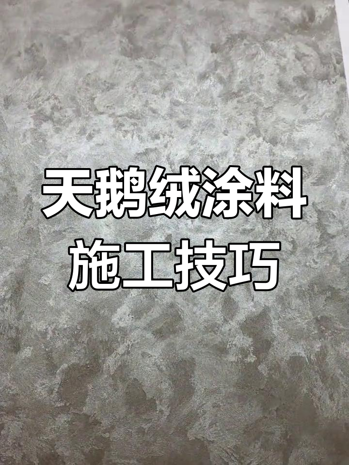 天鹅绒艺术漆施工全流程,打造自然斑驳效果