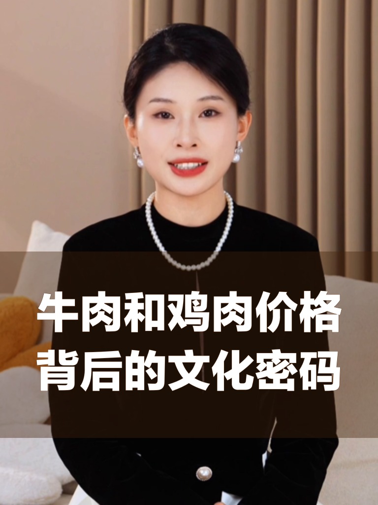 牛肉和鸡肉价格背后的文化密码