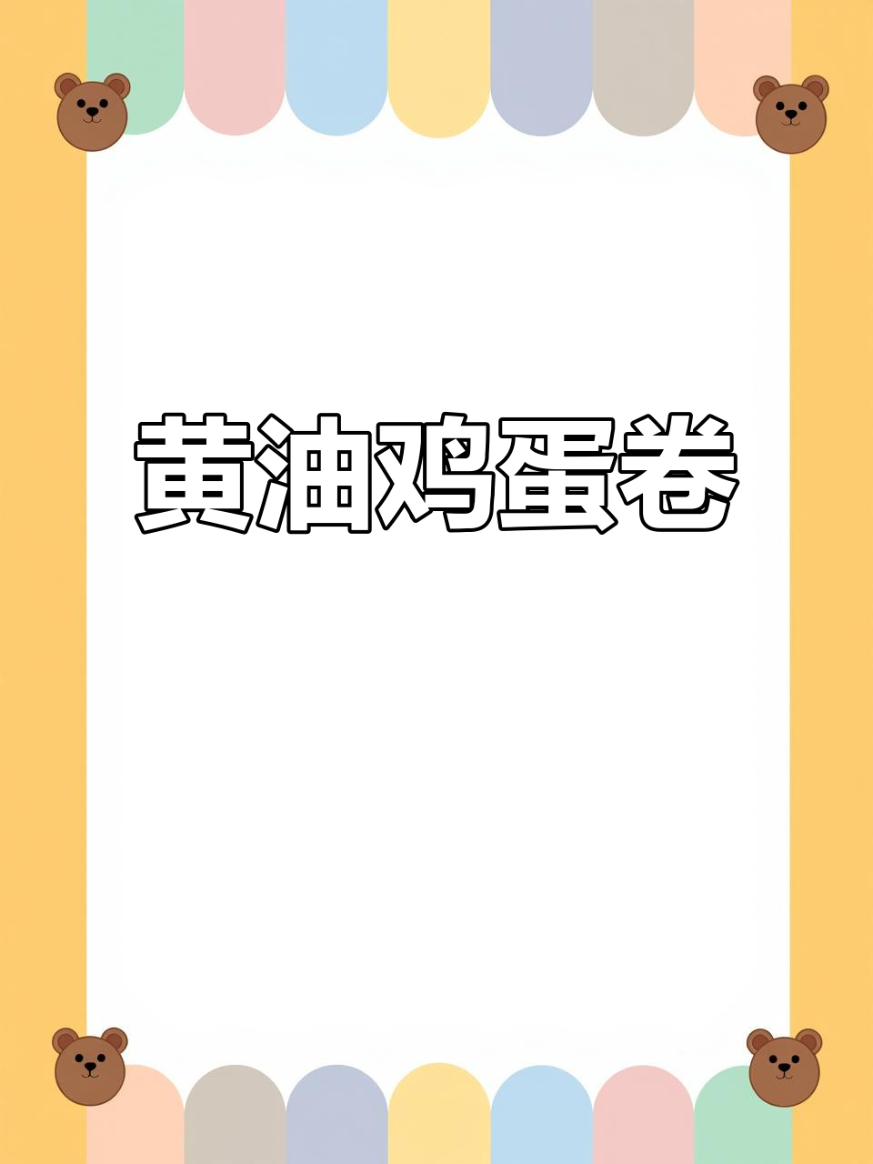 广州酒家经典黄油鸡蛋卷,酥脆蛋香满满,大人小孩都爱吃