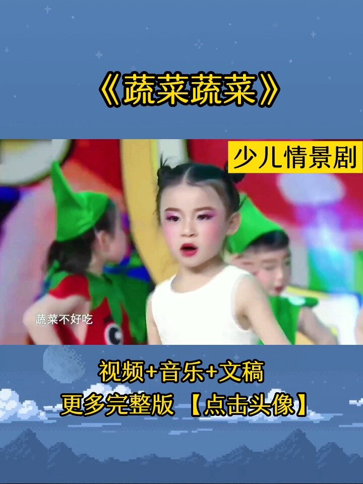 少儿情景剧《蔬菜蔬菜》宝宝们太可爱了