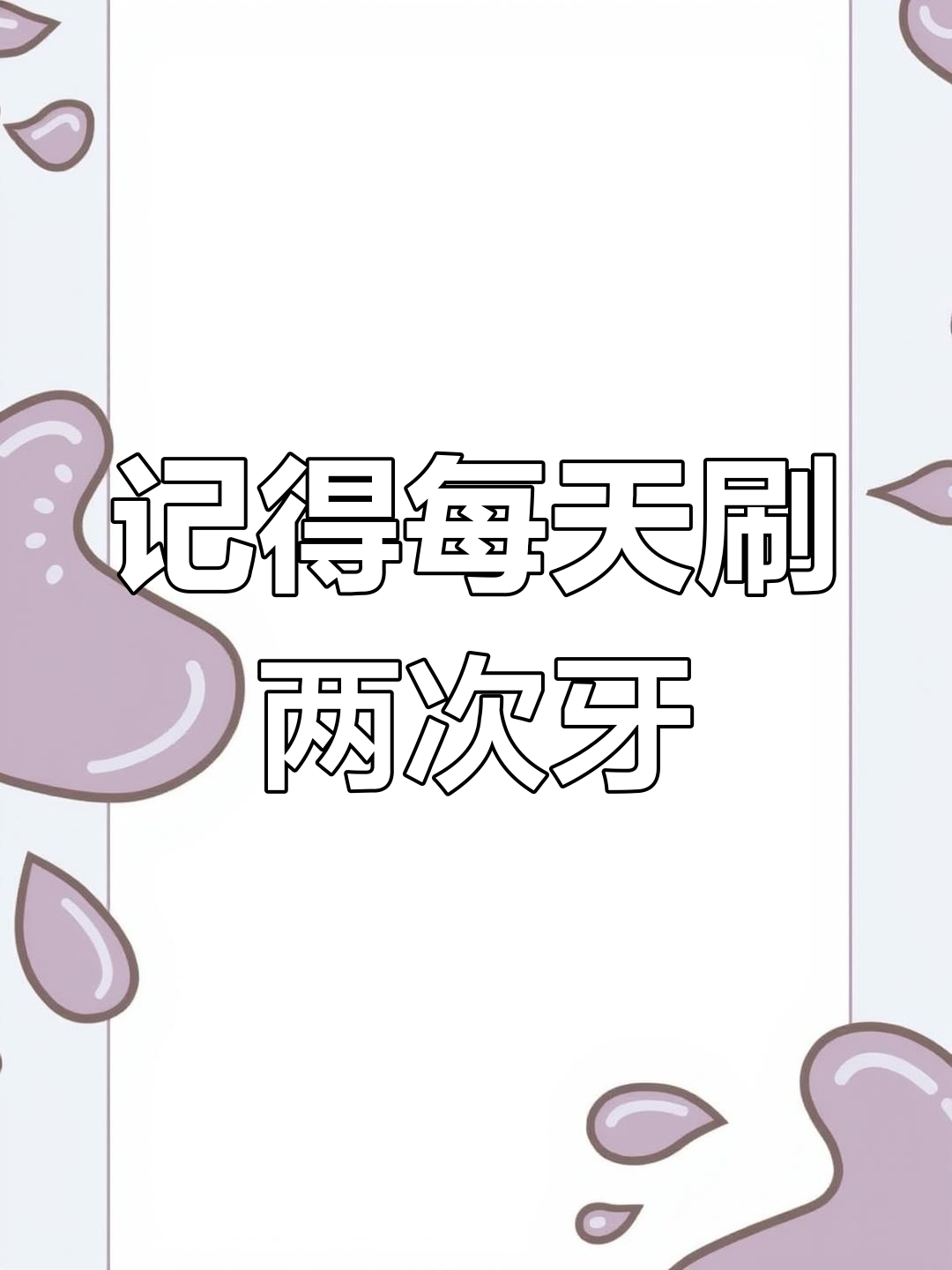 小鳄鱼爱吃糖,早晚刷牙很重要!