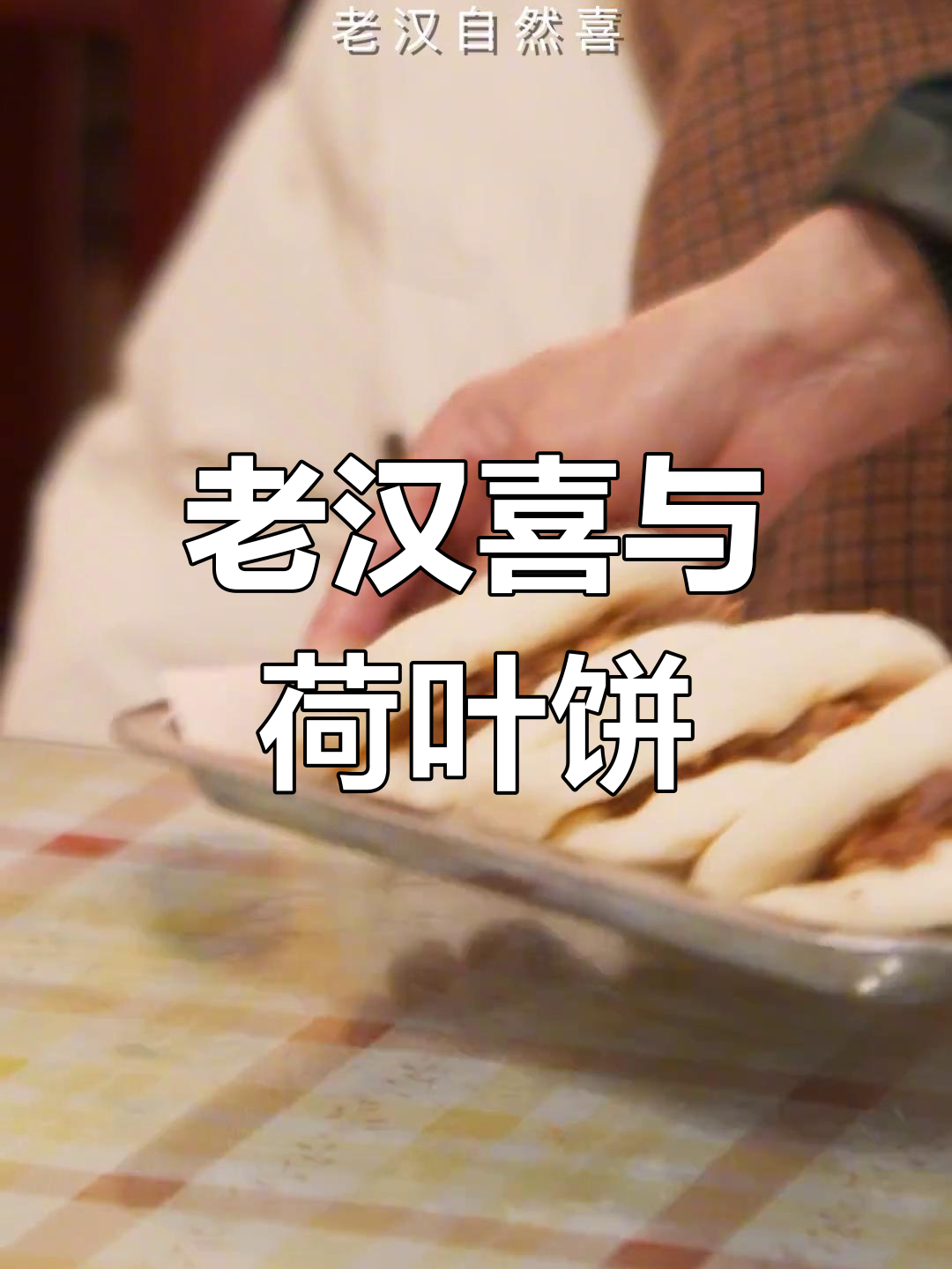 咸阳特色美食:荷叶饼夹腊汁肉,老汉喜的由来