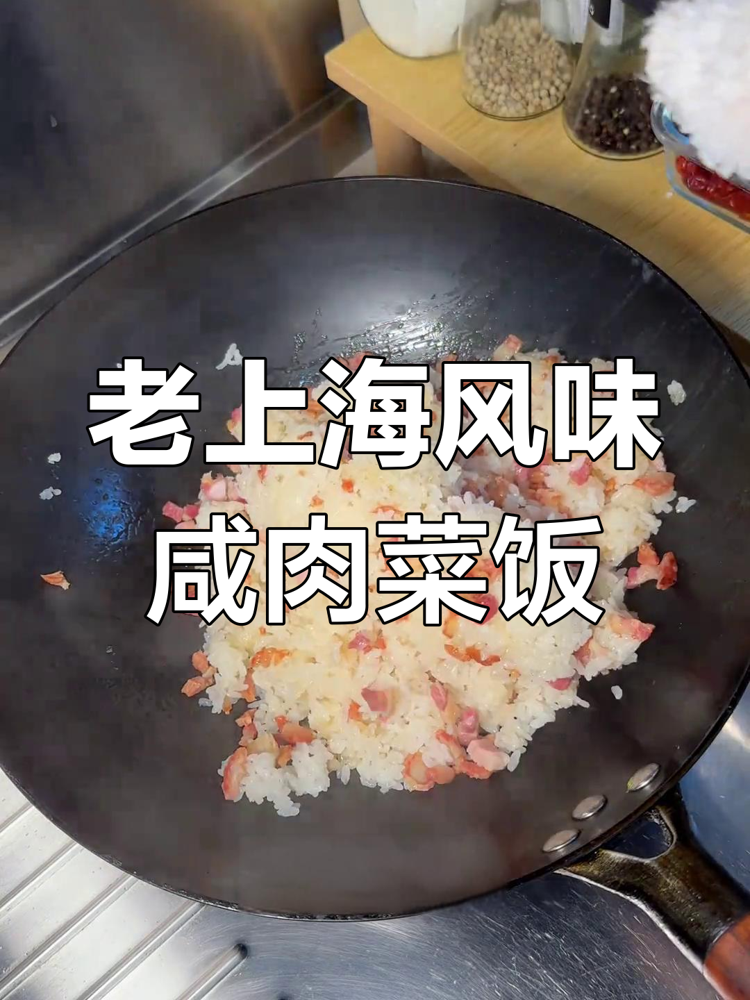 咸肉菜饭家常做法,猪油炒香腊肠与米饭完美结合