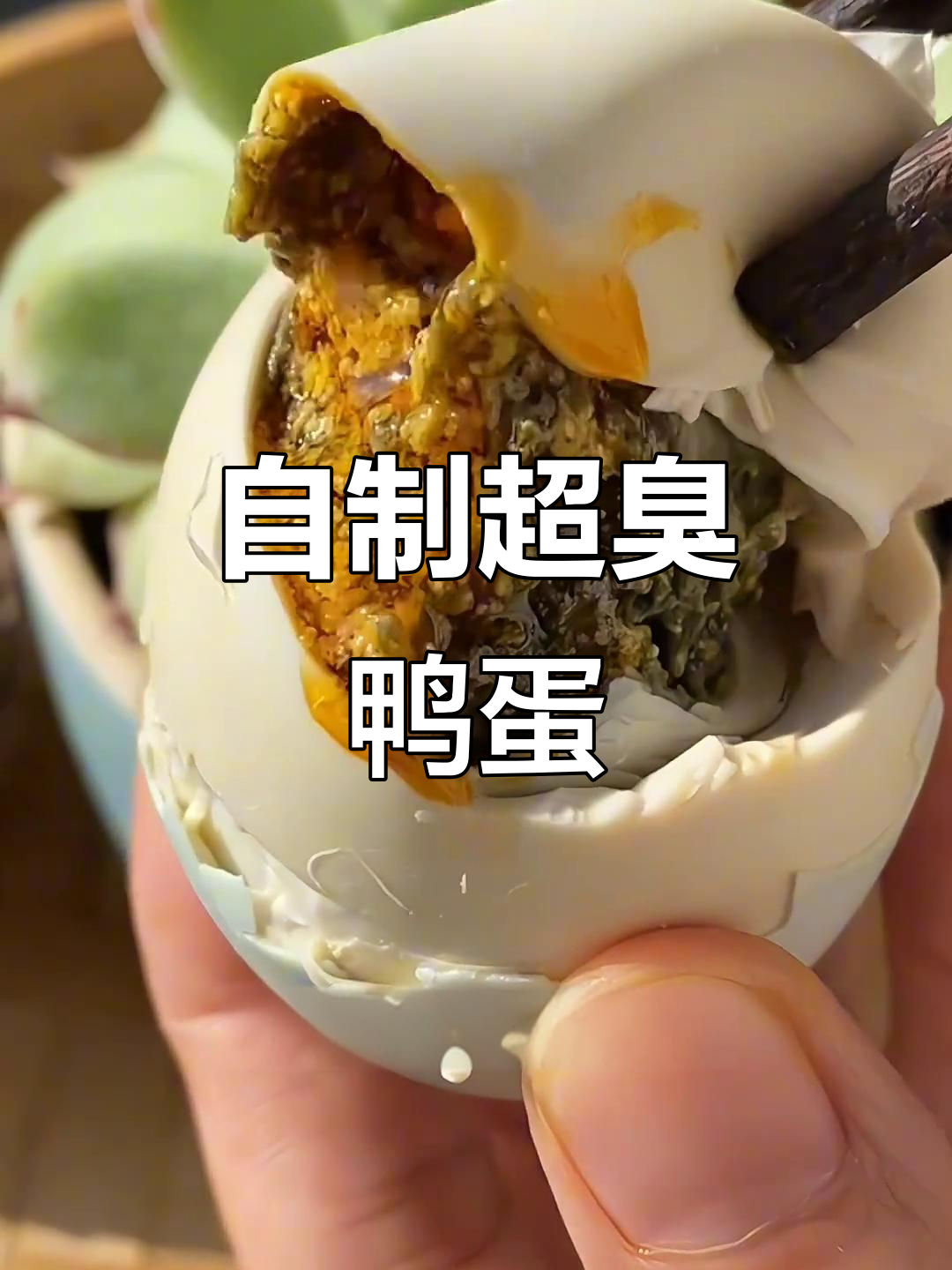 臭鸭蛋腌制秘方,比榴莲还香!
