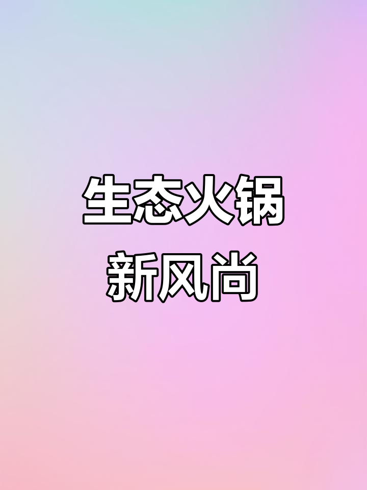 2025年老船舫火锅,除夕前DIY生态美味!