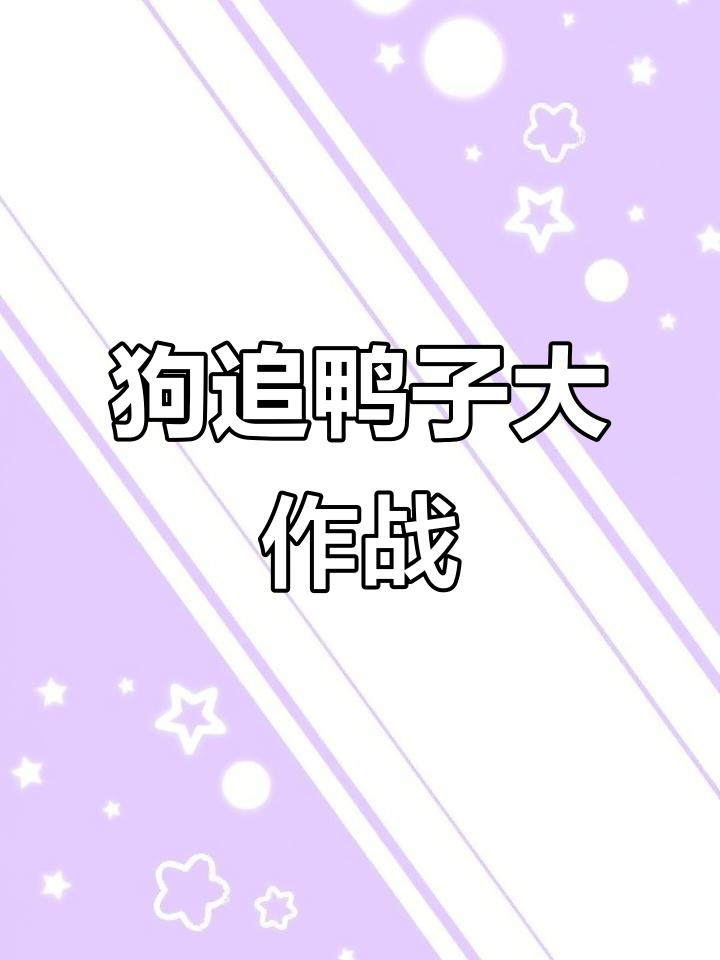 鸭绿江边狗撵鸭子,现场抓拍笑料十足
