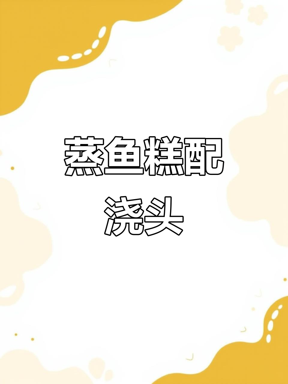 湖北特色蒸鱼糕,搭配特制浇头,鲜香四溢让人迷糊