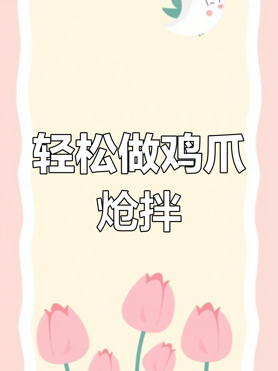 鸡爪子炝拌做法,简单又下酒,过年必备美味小吃