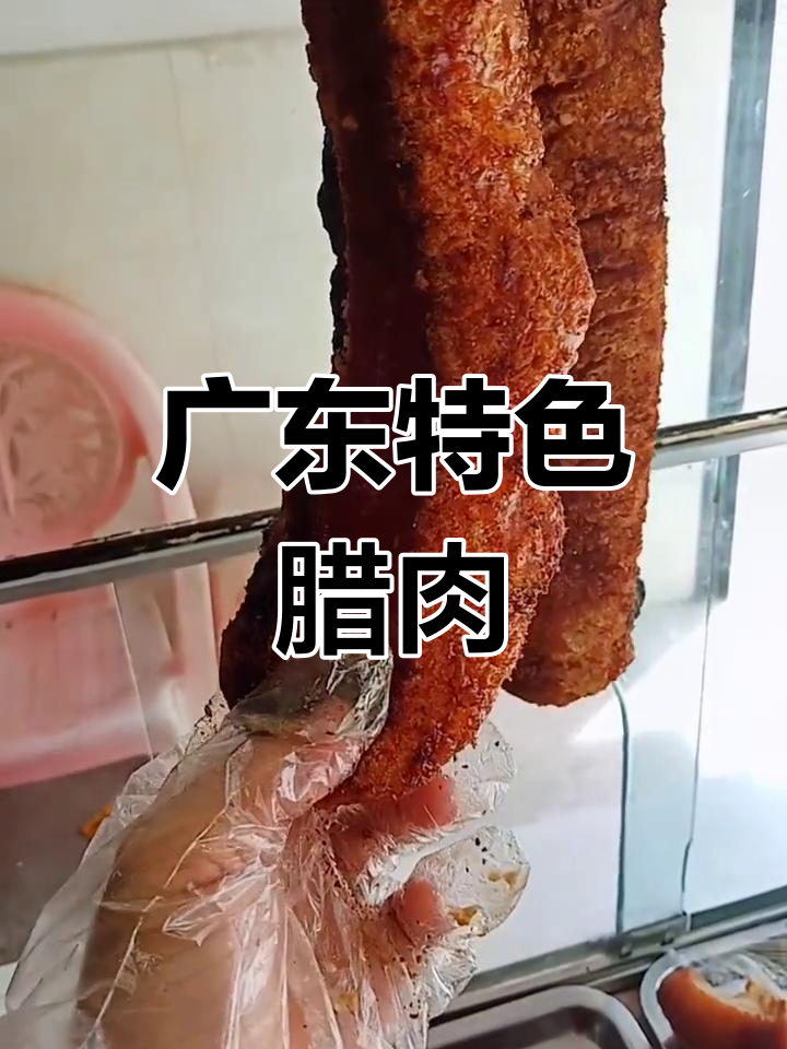 广东腊肉独特做法,腌制后风干再碳烤,味道绝佳!