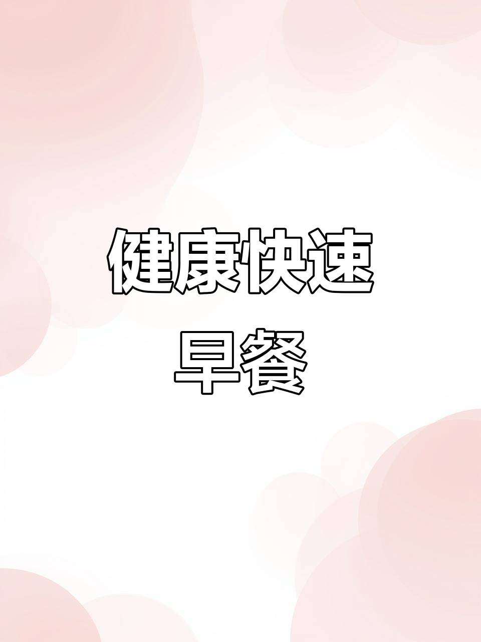 几分钟做出营养低卡粥,早餐新选择,健康又美味!