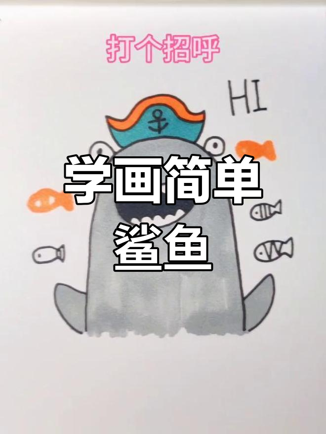 儿童简笔画教程:鲨鱼船长