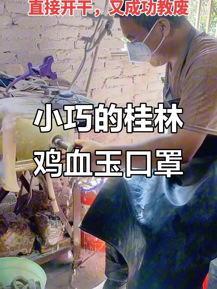 桂林鸡血玉手工制作,口罩竟然这么小!