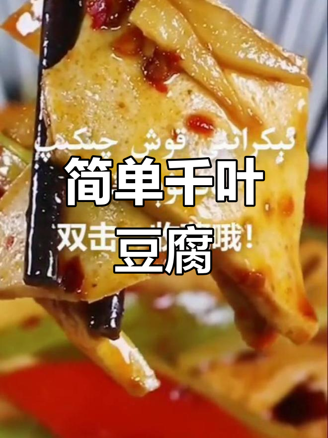 新疆风味千叶豆腐做法