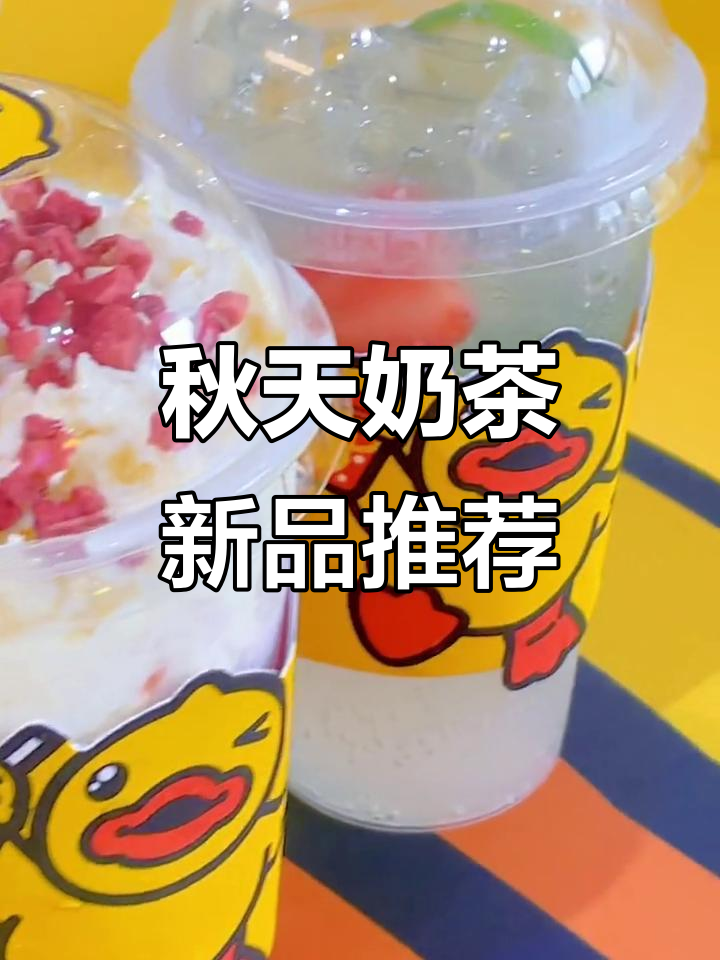 秋天的第一杯奶茶，草莓芝士奶昔与葡萄波波的完美碰撞
