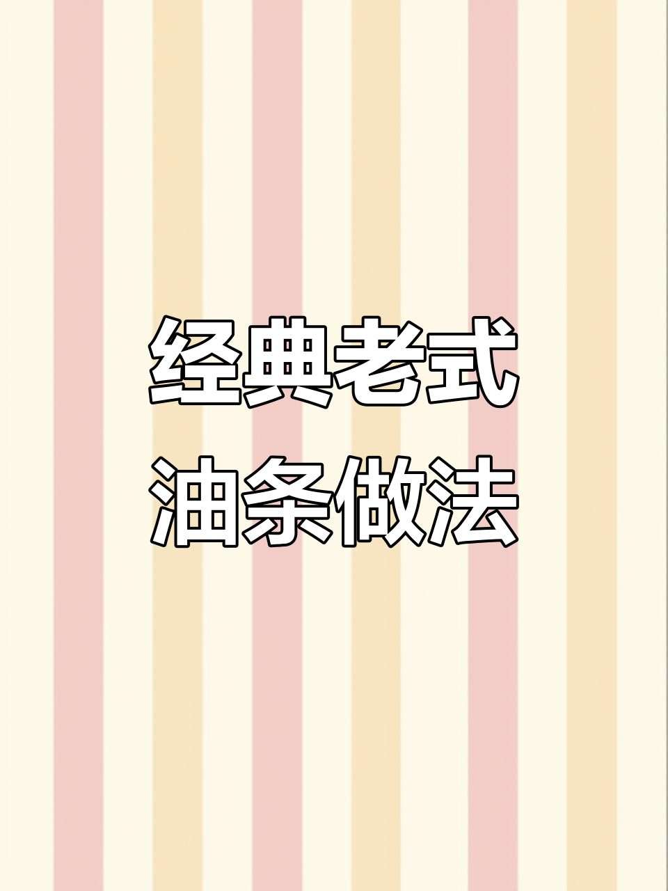老式油条制作秘籍:传统大面头配方揭秘