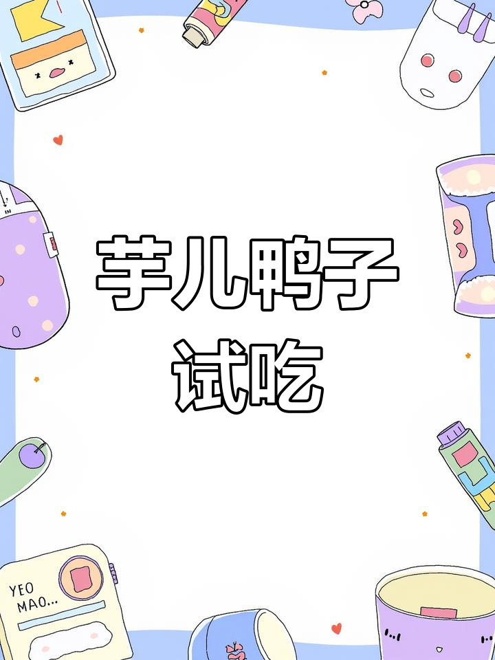 芋儿鸭,你试过吗?今天我先尝尝!