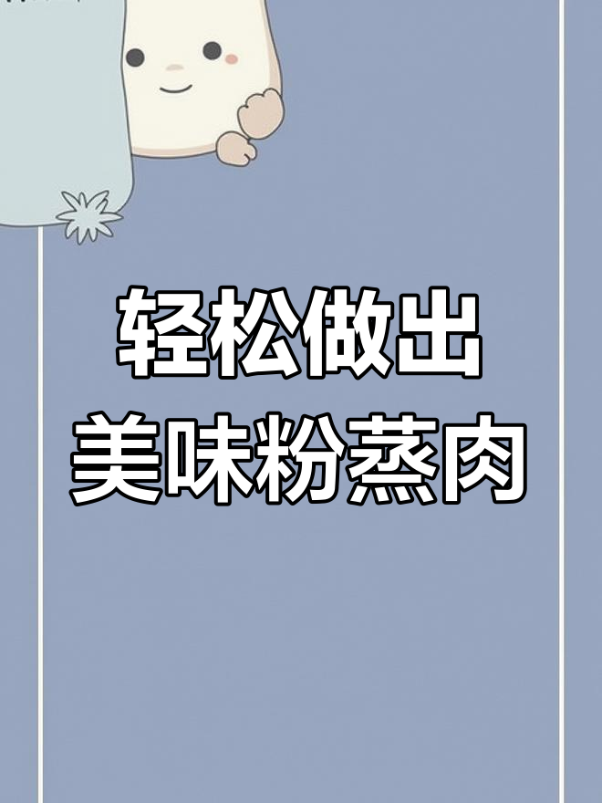 粉蒸肉这样做,瘦而不柴,老少皆宜