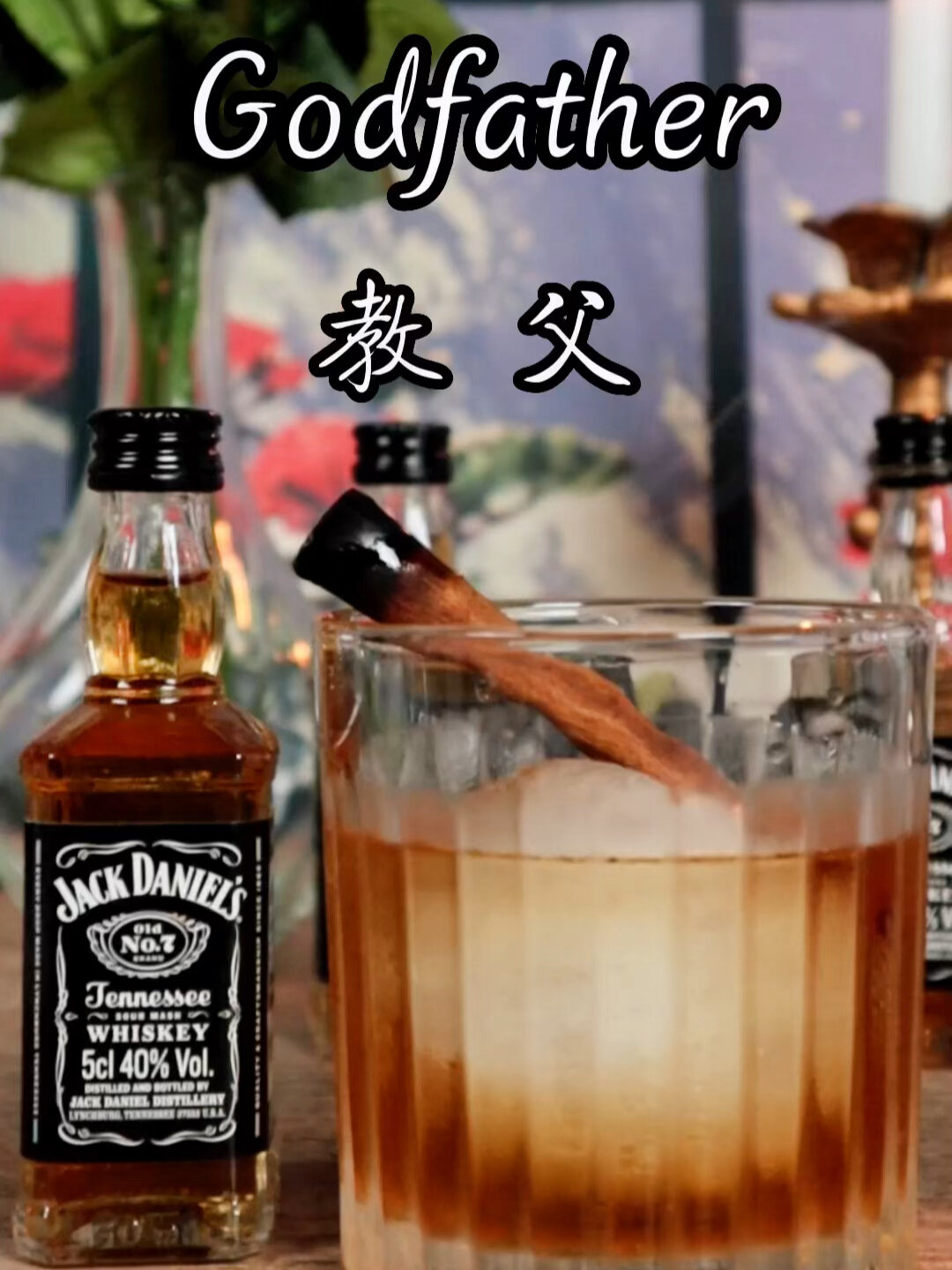 自调微醺鸡尾酒 教父威士忌的经典喝法