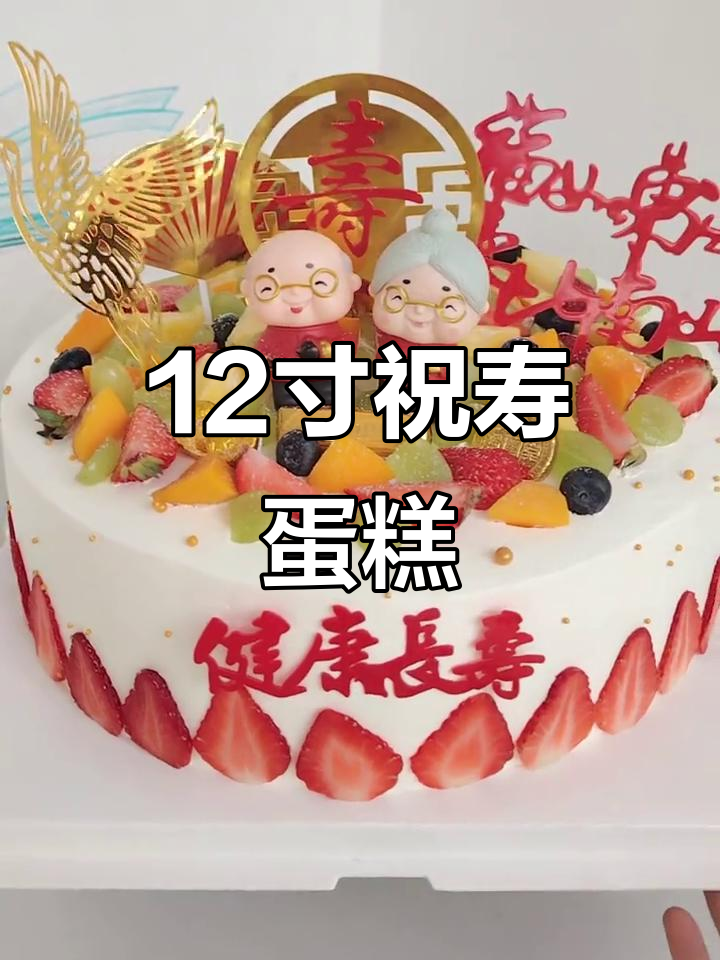 12寸祝寿蛋糕，动物奶油满满，抽钱惊喜等你来拿