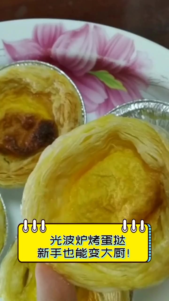 光波炉烤蛋挞,新手也能变大厨!