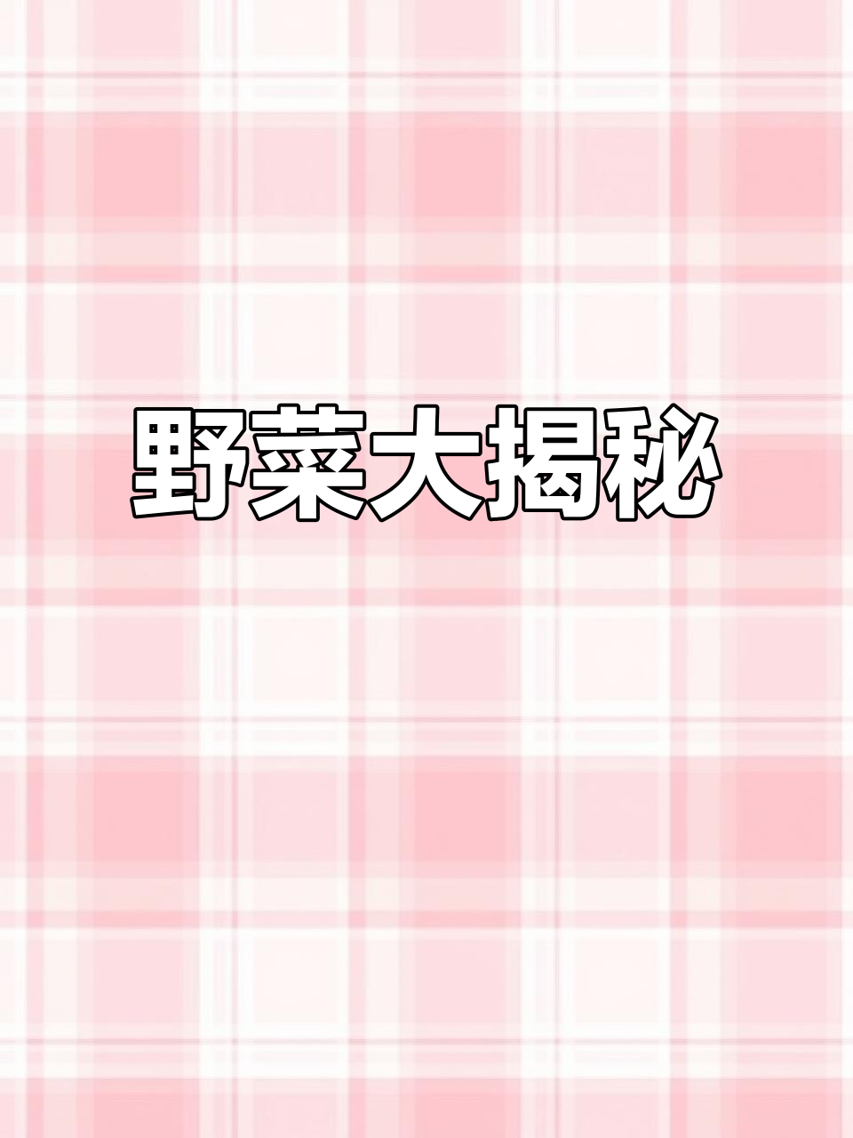 农村野菜大揭秘，你认识几种？曾是猪食，如今成了美味