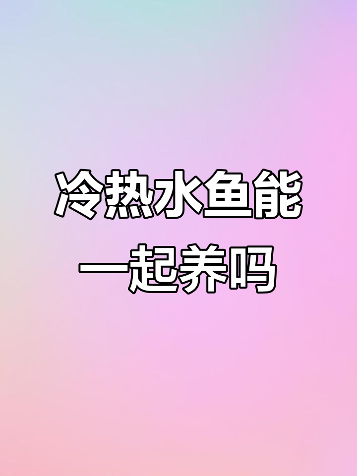 冷水鱼和热带鱼的混养体验,能否成功?