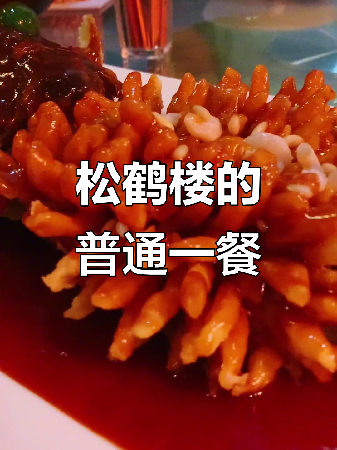 松鹤楼百年历史,菜品口感平平无奇