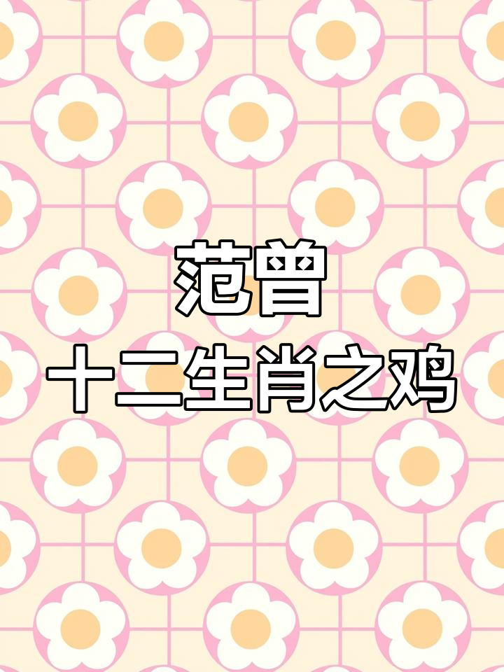 范曾《鸡》生肖画作:家与小鸡的温馨互动