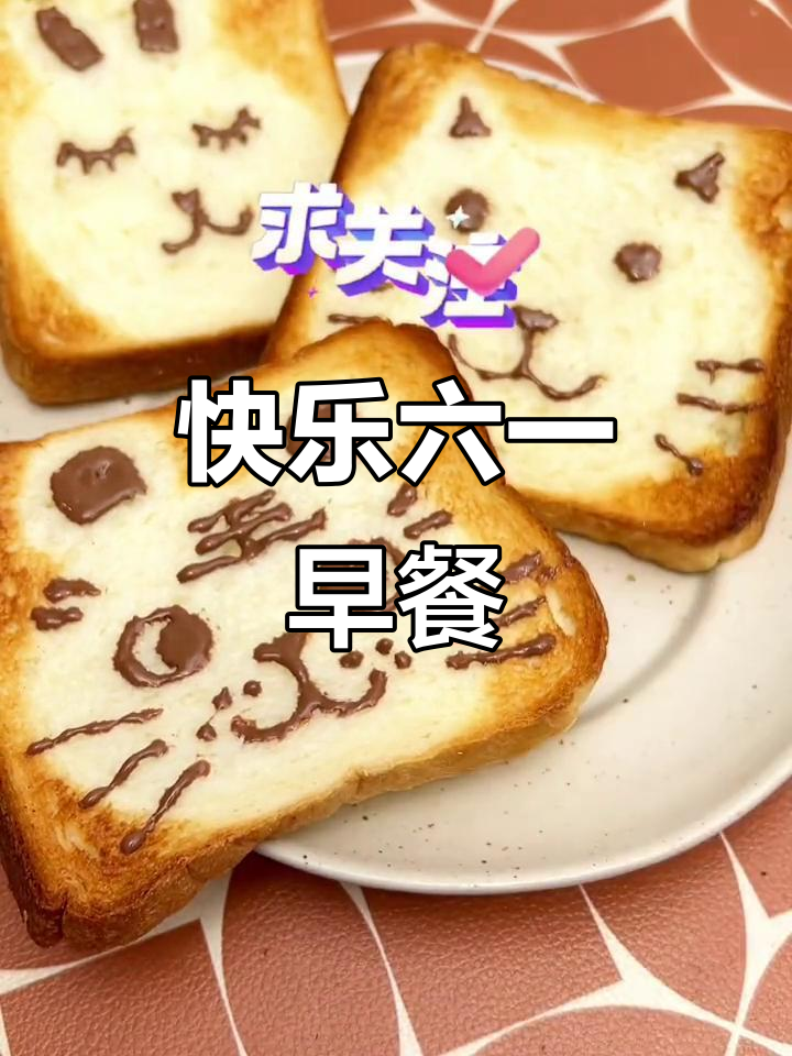 六一儿童节早餐,简单又可爱,吐司做法大揭秘