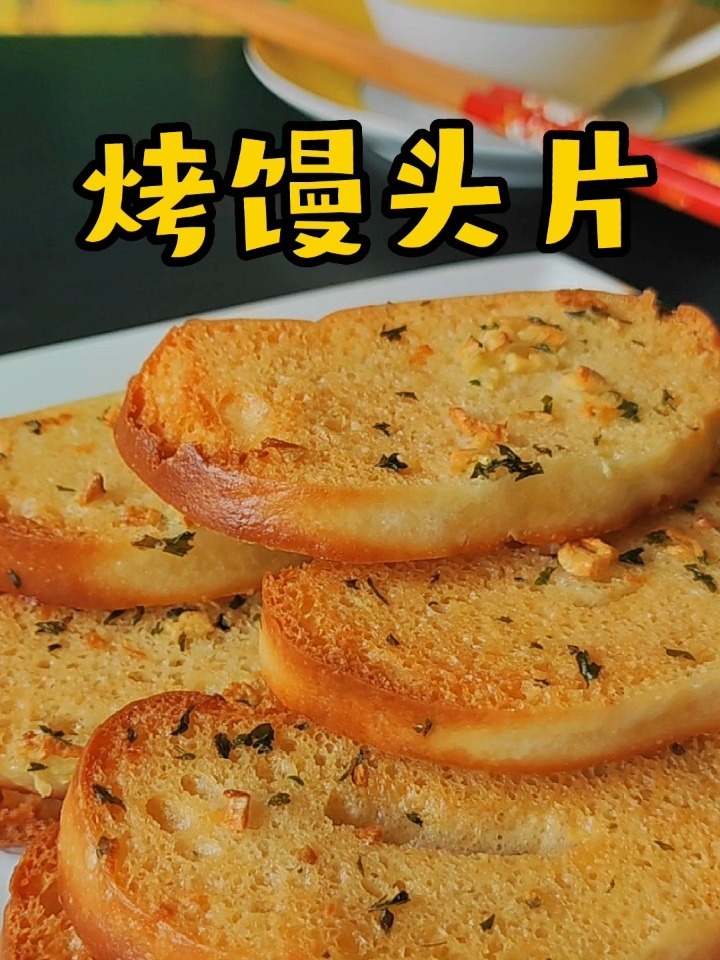 馒头片不要再炸了,烤的又香又脆更简单