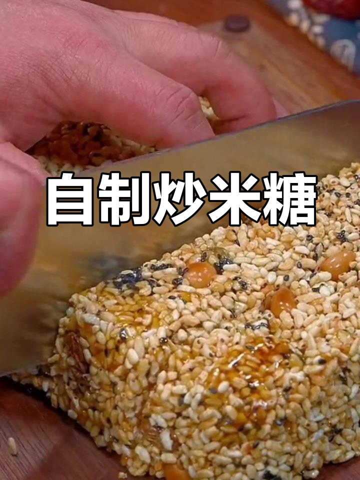 传统炒米糖的做法,外脆内软超好吃